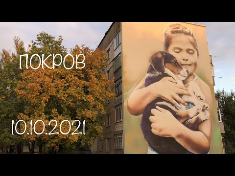 Покров/Орджоникидзе, видео к юбилею города. Покров 65 лет.1 часть. 10.10.2021