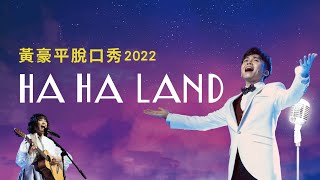 黃豪平脫口秀『HAHALAND』2022 完整80分鐘劇場版 feat. @andrewpatanie #脫口秀 #單口喜劇  #站立喜劇