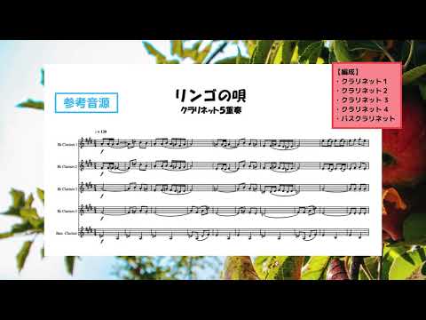 【クラリネット5重奏】リンゴの唄 - 並木路子
