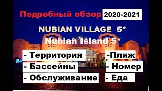 Nubian Island 5* и Nubian Village 5* . Нубиан Исланд и Нубиан Вилледж обзор двух отелей