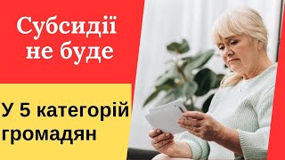 Важливе сповіщення Чи втратять пять груп громадян право на субсидії