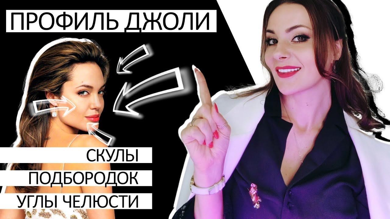 Скулы, углы челюсти, подбородок - Профиль Джоли - YouTube