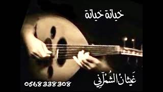 خيانة خيانة 2 | @غَيثانْ الشُمْرآنِي