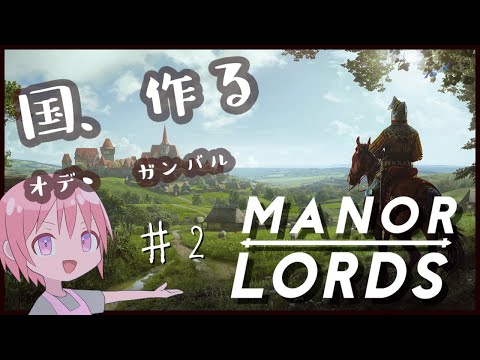 【Manor Lords】クニ、ツクル、イツデモ、バンゼン＃２【Vtuber】