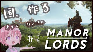 【Manor Lords】クニ、ツクル、イツデモ、バンゼン＃２【Vtuber】