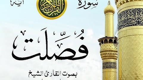 سورة فصلت مع إظهار آيات القراءة - تلاوة القارئ الشيخ فارس عباد . صدى