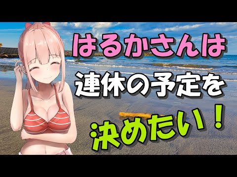 【雑談】はるかさんは連休の予定を決めたい！【Vtuber/春野はるか】