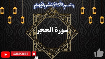 Surah al Hijr سورة الحجر by Okasha Kameny