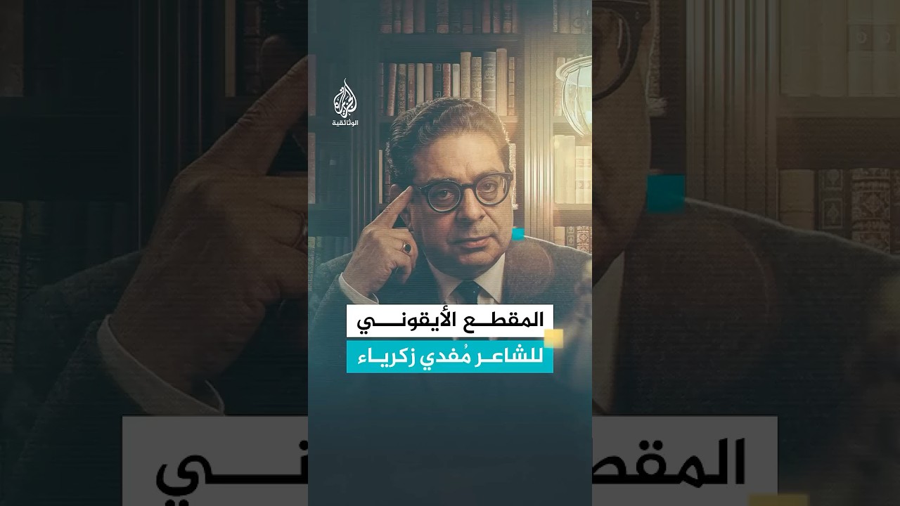 المقطع الأيقوني للشاعر مُفدي زكرياء