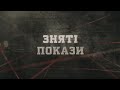 Зняті покази | Вещдок