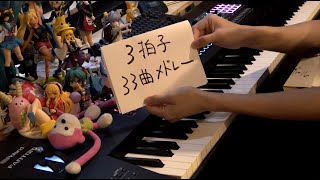 【ピアノ】33曲を3拍子でメドレーにして弾いてみた（​3 beats 33 songs medley）