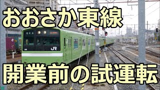 まもなく開業のおおさか東線！201系ND618編成 試運転 新大阪駅