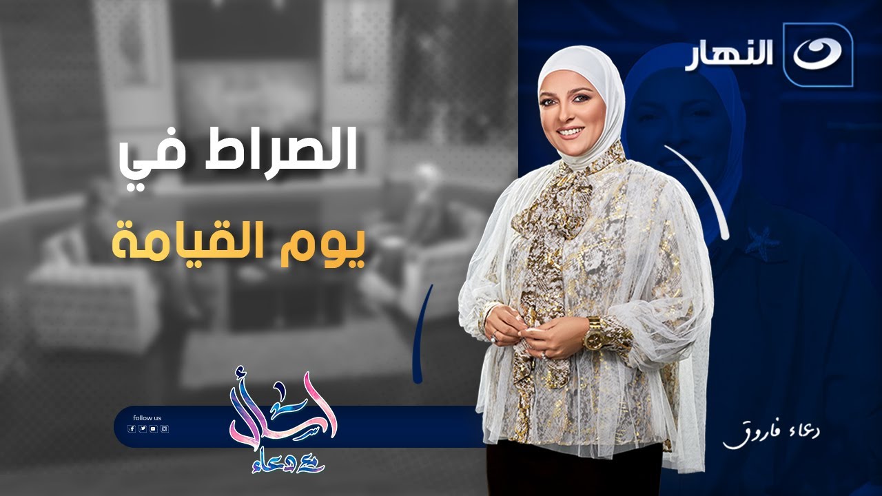 اسأل مع دعاء | الأحد 27 يوليو 2025 - الصراط في يوم القيامة