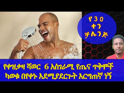 ቪዲዮ: ቀዝቃዛ ሻወር ያቃጥላል?