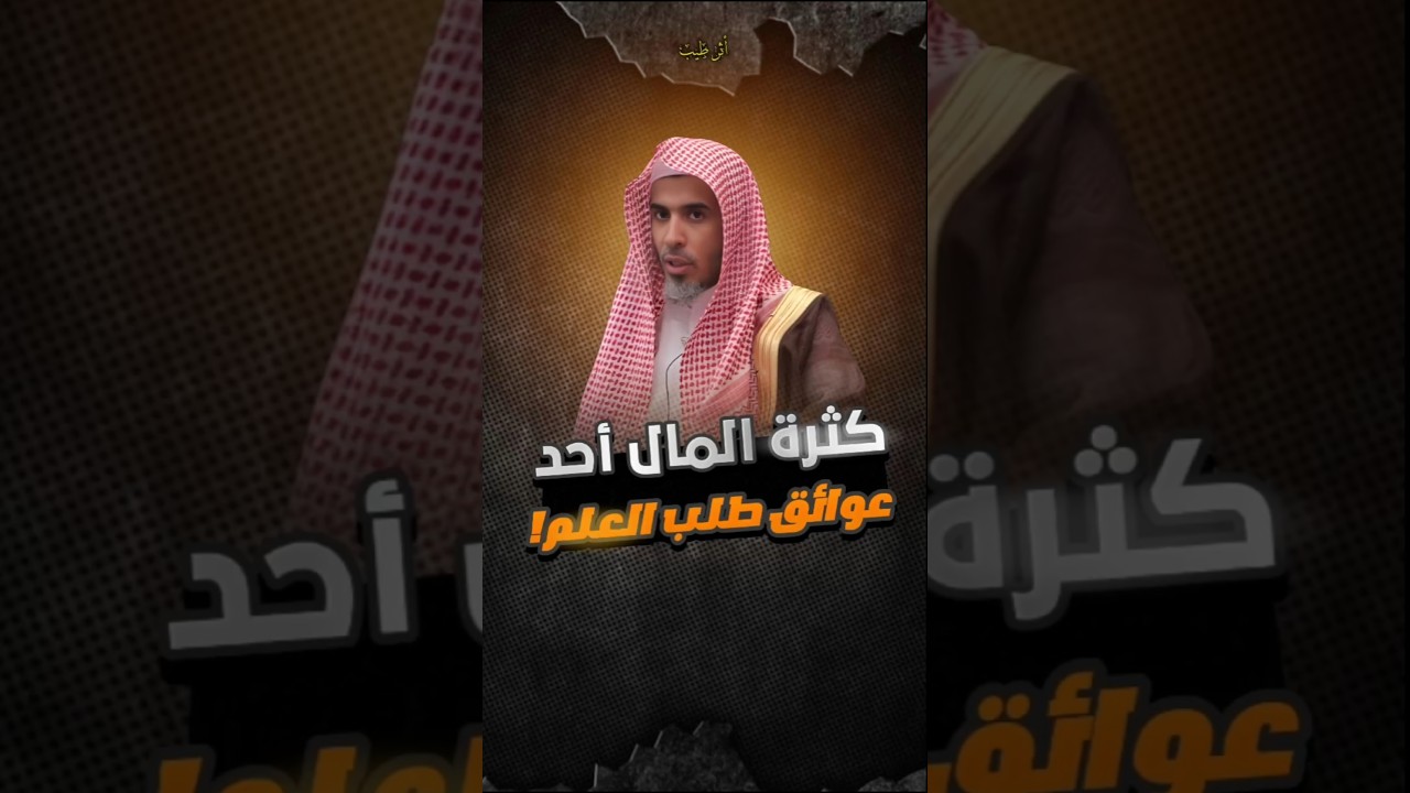 كثرة المال قد يكون أحد عوائق طلب العلم! #دروس #عبدالسلام_الشويعر #أثر_طيب #طلب_العلم #طالب_العلم