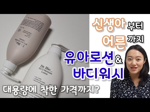 신생아부터 온 가족이 사용하는 촉촉한 닥터바이오 베이비로션과 바디워시