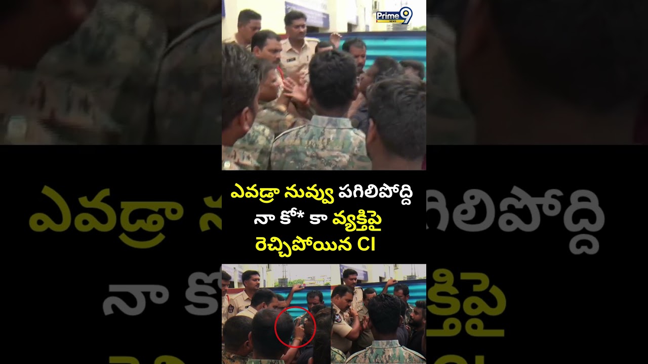 ఎవడ్రా నువ్వు పగిలిపోద్ది నా కో* కా వ్యక్తిపై రెచ్చిపోయిన CI 😱| CI Viral Video | Nellore Latest News