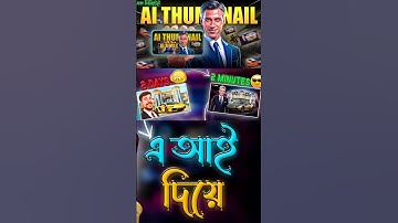 AI দিয়ে থাম্বনেইল ডিজাইন | ‪@MrBeast‬ Thumbnail Editing | How We Make Clicky Thumbnails Using Ai