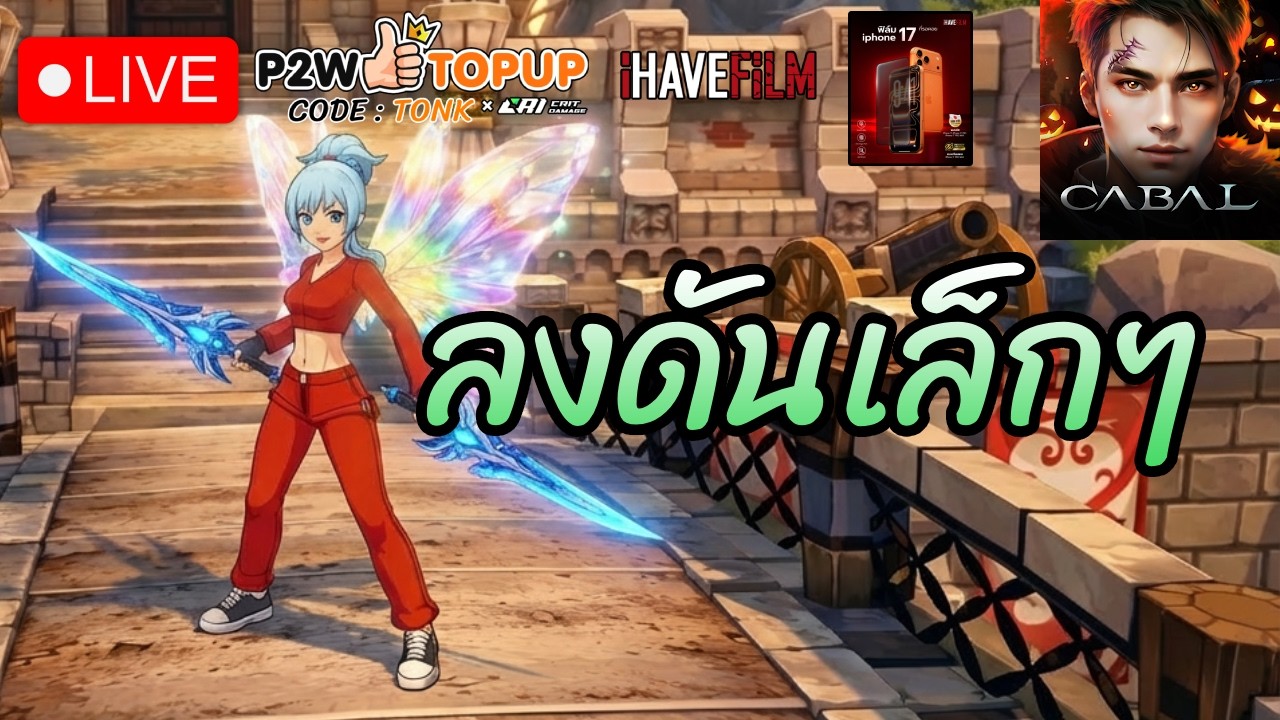 🔴ลงดันเล็กๆ Cabal Infinite Combo