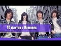 10 ИНТЕРЕСНЫХ ФАКТОВ О RAMONES