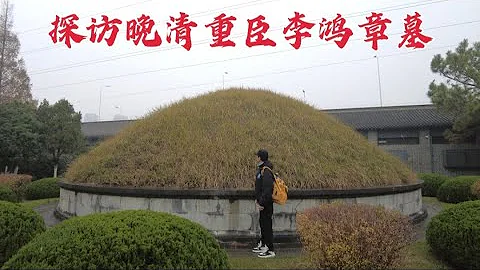 探晚清重臣李鸿章墓，屹立朝堂50年不倒，122年后墓地现状如何？ - 天天要闻