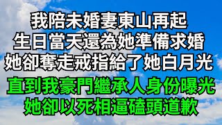 我陪未婚妻從破產到東山再起，生日當天還為她準備盛大求婚，她卻奪走戒指給了她白月光，直到我豪門繼承人身份曝光，她卻以死相逼磕頭道歉【三味時光】#落日溫情#情感故事#花開富貴#深夜淺讀#家庭矛盾#爽文