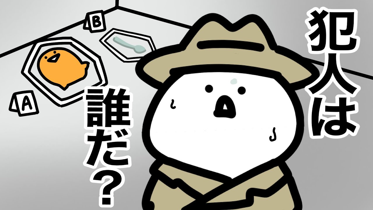 この中に犯人がいる!!
