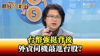 台幣強挺背後 外資伺機敲進台股 財經大白話 20200427