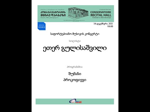 ეთერ გულისაშვილის კონცერტი, რომელიც გაიმართა 2021 წლის 14 დეკემბერს კონსერვატორიის მცირე დარბაზში