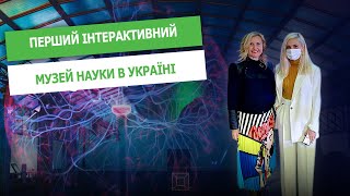 СЕНСАЦІЯ!!! ПЕРШИЙ ІНТЕРАКТИВНИЙ МУЗЕЙ НАУКИ В УКРАЇНІ