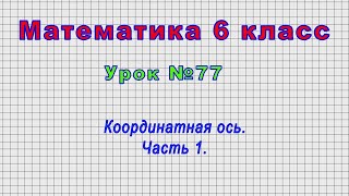 Математика 6 класс (Урок№77 - Координатная ось. Часть 1.)