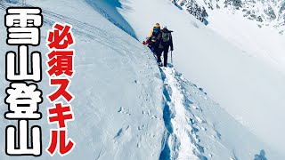 【登山】雪山初心者の雪上訓練 ピッケルとアイゼンワーク