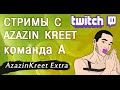 Azazin kreet стримит   команда А #3 (HD) стримы с азазином и малым