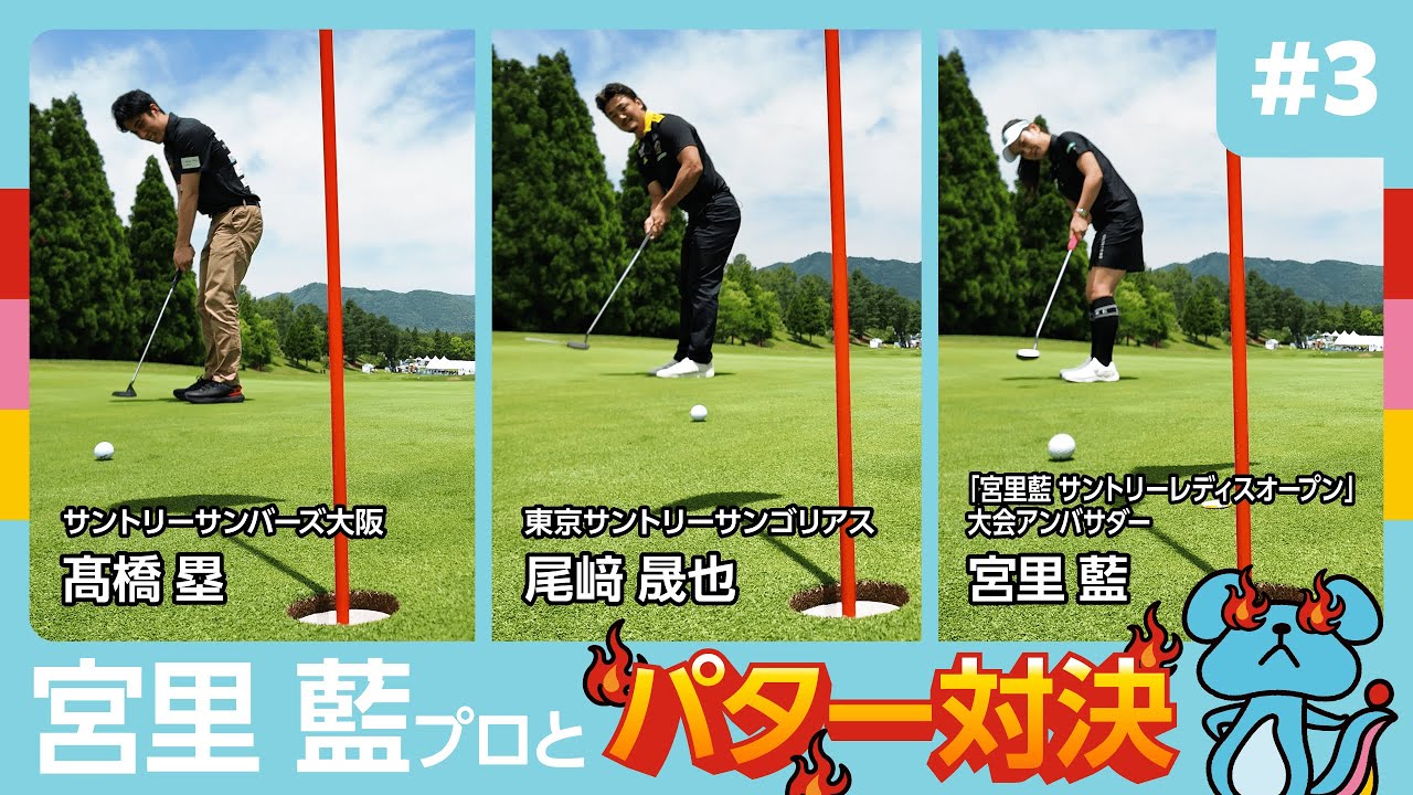 #3【勝利！？】宮里藍プロとパター対決！