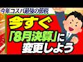 【緊急提言】簡単!決算を8月に変えれば80万円合法節税。消費税インボイス制度の特例の盲点。利益が急に出た時にも【決算期変更/マイクロ法人会社設立・株式・合同/2割特例・簡易課税・本則/2026】