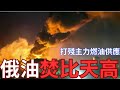 打斷俄軍燃油生命線 大量俄軍燃油焚毀沖天高 打斷俄軍燃油生命線 大量俄軍燃油焚毀沖天高