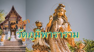 พาเที่ยวชม วัดภูมิพาราราม เชียงราย และ พระโพธิสัตว์กวนอิม สวยงามที่สุดแห่งหนึ่ง เที่ยวคนเดียว