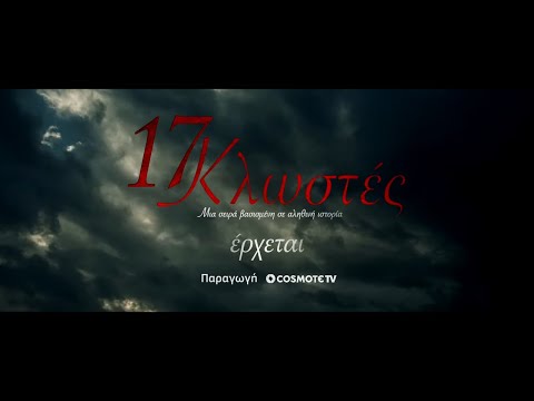 17 Κλωστές | COSMOTE TV | Teaser 4