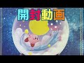 【開封動画】星のカービィ⭐︎テラリウム⭐︎コレクション⭐︎ -Game Selection-　全種類開けてみた。