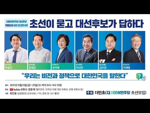&amp;#39;초선이 묻고 대선후보가 답하다&amp;#39;  이재명 후보편  #더민초 #토크콘서트