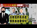 【AI字幕】【我是金錢爆】台股走的風真透？股民各自要安好？一直噴一直噴！台股全球最熱？《我是金錢爆》普通錠 2021.0409