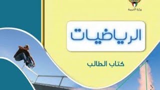 رياضيات الصف العاشر درس معادلة الخط المستقيم