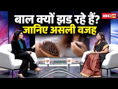 बाल झड़ने से लेकर सफेद होने तक! Dr. Tejal Ajmera Patel से जानिए Hair Problems का कारण। Health Guru