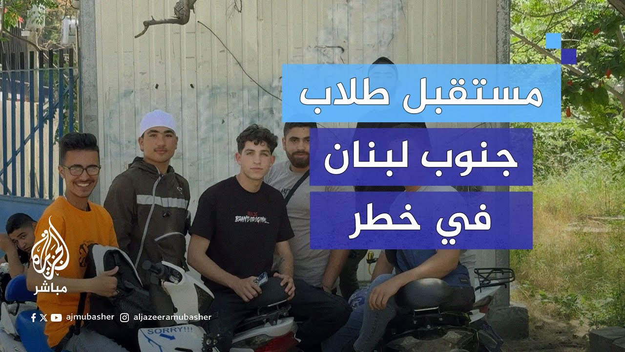 ظروف دراسيّة صعبة يعيشها الطلاب في جنوب لبنان جرّاء التصعيد بين إسرائيل وحـ ـزب الله