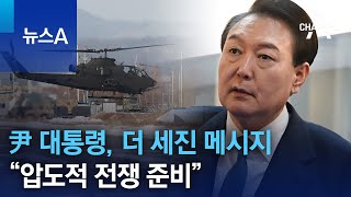 尹 대통령, 더 세진 메시지…“압도적 전쟁 준비” | 뉴스A