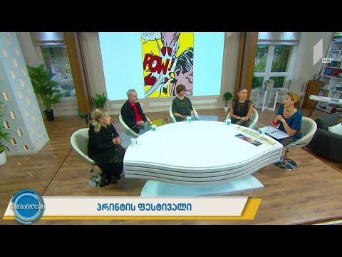 #ნაშუადღევს პრინტის ფესტივალი