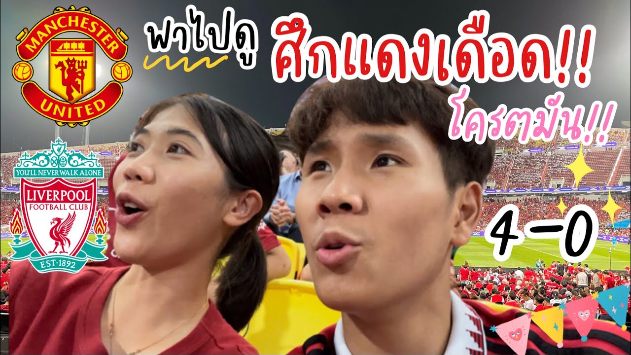 Vlog!! พาไปดูศึกแดงเดือด Manchester United Vs Liverpool มันมากกกกก ดูจบคือเหมือนได้มาดูสดเลย 😜⚽️💗✨