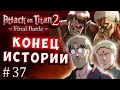 КОНЕЦ ИСТОРИИ ВОИНОВ! БИТВЫ ТИТАНОВ! Атака Титанов 2 Attack on Titan final 2 русская версия серия 37