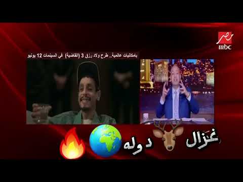 تراك ولاد رزق ٣ غنااا غزال دوله مع عمرو اديب والحكاية