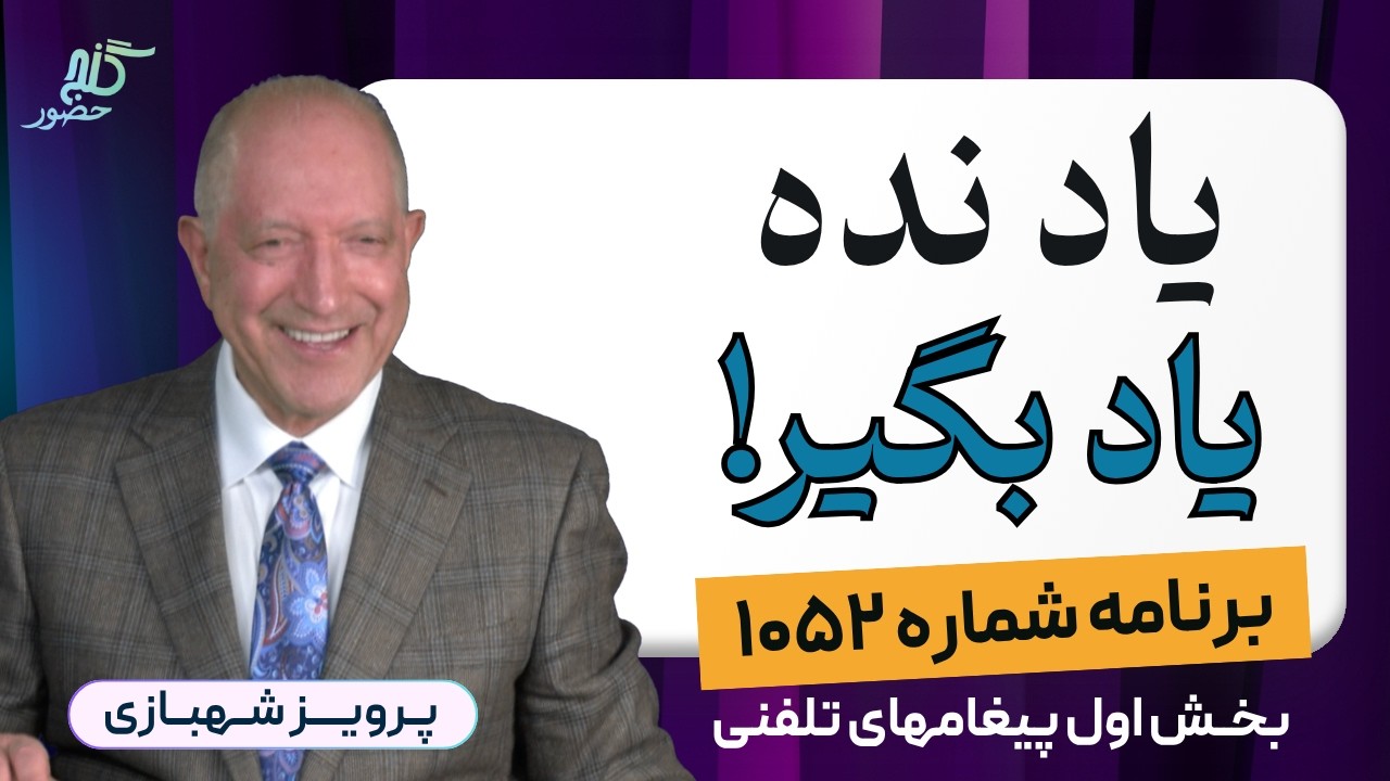 چند وقت اخبار گوش ندادم و نتیجه‌اش باورنکردنی بود! برنامه ۱۰۵۲ گنج حضور، بخش اول پیامهای تلفنی